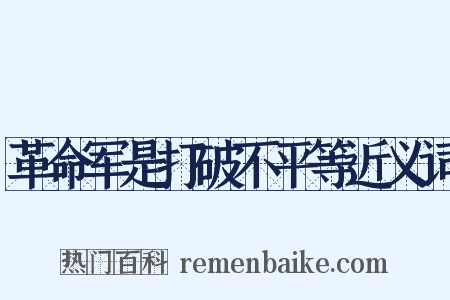 革命军是打破不平等近义词是什么意思的图片
